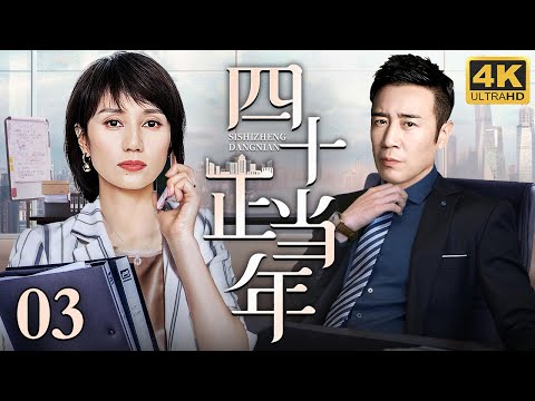 【2025最新电视剧】四十正当年 03|于和伟被家人陷害背上逃税罪名 孤身前往深圳打拼逆袭上市公司董事长 联手老公出轨被抛弃的初恋袁泉 夺回该有的一切!