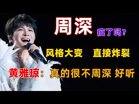 周深疯了吗？风格大变，直接炸裂！黄雅琼：“真的很不周深，好听！” #周深 #深深 #zhou shen #charlie zhou
