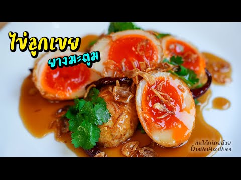 ไข่ลูกเขย - KAI-LOOG-KEAY [Fried egg with tamarind sauce] ไข่ยางมะตูม l กินได้อร่อยด้วย