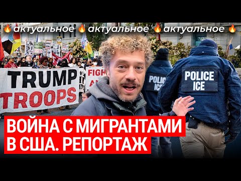 Репортаж из США: война Трампа с мигрантами | Криминал, депортации, банды, протесты, Чикаго