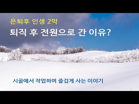 은퇴후의 삶, 인생2막을 전원에서 행복하게 사는 법