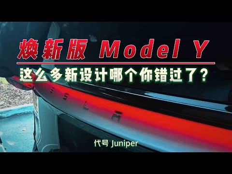 代号 Juniper 焕新版Model Y 这么多新设计哪个你错过了？