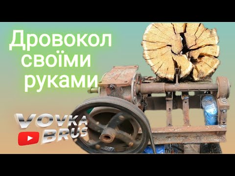 Дровокол по корчах і розсохам.