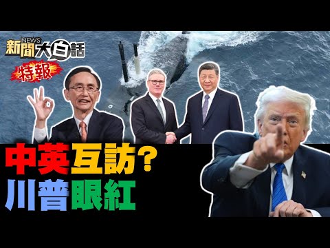 英相邀習近平回訪了！伊朗2千導彈對準美了？福建艦單挑美艦隊了？海鯤號潛航片消失了？吳子嘉指高雄翻盤了？【#新聞大白話】20260131#完整版 #中國 #英國 #伊朗 #吳子嘉 #海鯤號 #習近平
