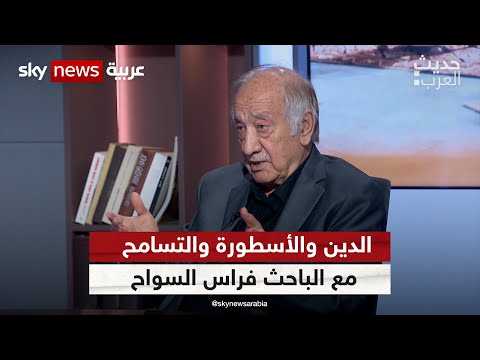 الدين والأسطورة والتسامح مع الباحث السوري فراس السواح | #حديث_العرب