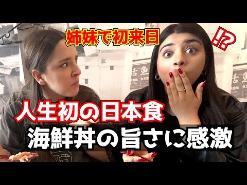 初来日した姉妹が来日2日目に初めての日本食！海鮮丼に大感激