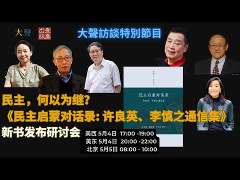 民主 何以为继？许成钢 秦晖 徐友渔 李小兵 刘雁直播探讨｜《民主启蒙对话录》新书发布会 线上相聚
