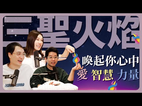 EP103｜三聖火焰
