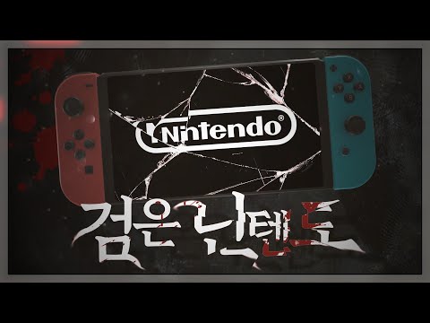 [납량특집] 검은 닌텐도 : 아이들의 컨텐츠는 어른들이 만든다.