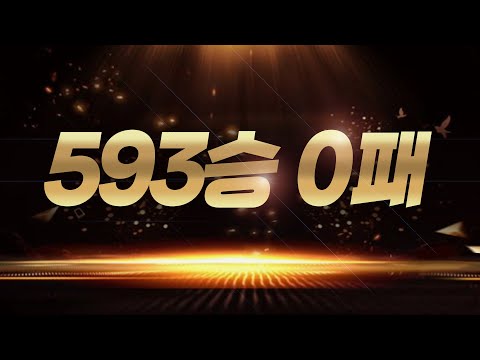 시청자 제보: " 쉰님 593승 0패 팀 있는데 깨주세요 ㅜㅜ "