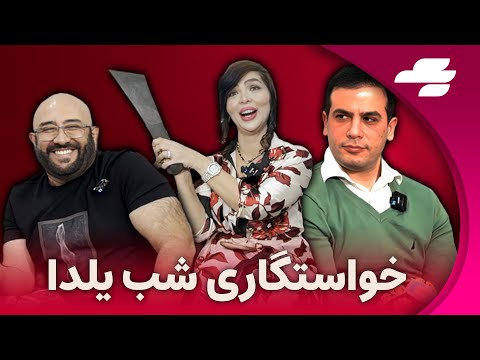 ویژه برنامه شب یلدا کانال یک- از خنده روده بر میشی