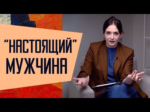 Настоящий! Как быть мужчиной в современном обществе