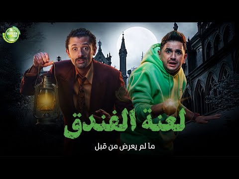 حصريا وبدون فواصل | لعنة الفندق | بطولة #كريم_محمود_عبد_العزيز #ميرنا_جميل #مصطفي_خاطر