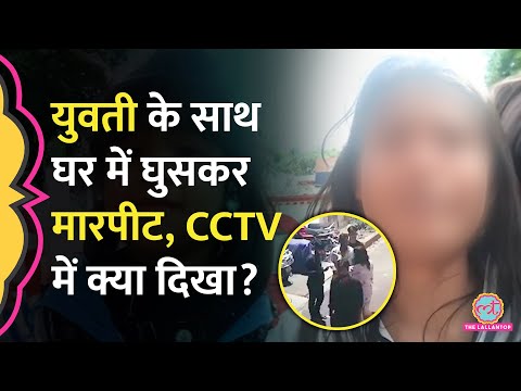 Lucknow में Society Secretary ने युवती के घर में घुसकर मारपीट की, CCTV ने कहानी पलट दी?