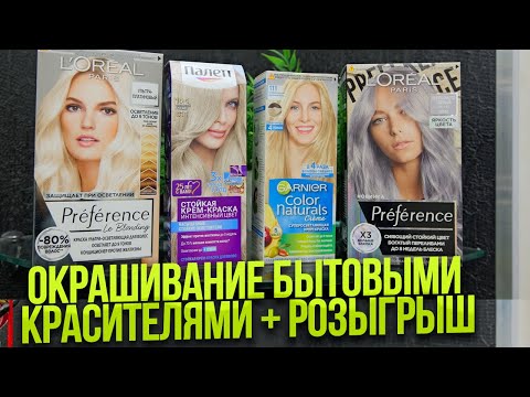 Окрашивание волос бытовыми красителями. Делаем блонд дома. Розыгрыш новогоднего подарка.