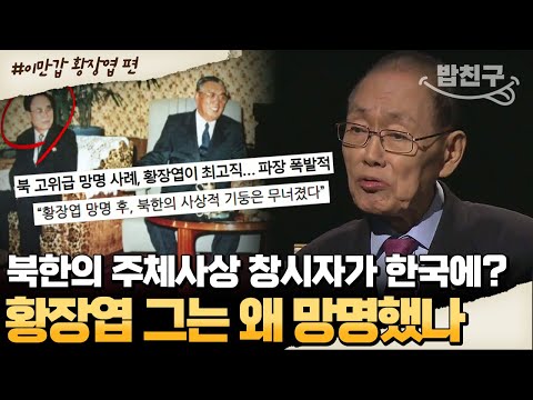 [#밥친구] "북한은 희망이 없어요.." 북한의 기둥, 황장엽의 충격적인 탈북 이유! 황장엽 망명 사건 총 정리 🔥 | #이만갑 500회