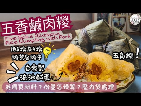 【五香鹹肉糉 】Five-Spice Glutinous Rice Dumpling | 份量怎預算？ | 流油鹹蛋黃製法 | 四角糉 五角糉 | 詳細分享做法 | 中英文CC字幕 | ENG SUB
