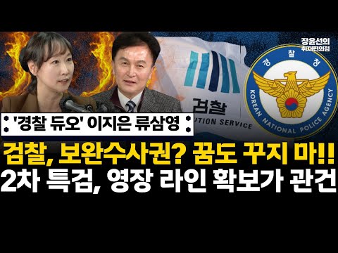 '경찰 듀오' 이지은 류삼영-검찰, 보완수사권? 꿈도 꾸지 마!!-2차 특검 조조익선...영장 라인 확보가 관건 #전체영상