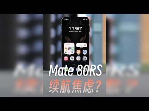 华为Mate 80 RS，会有续航焦虑吗？