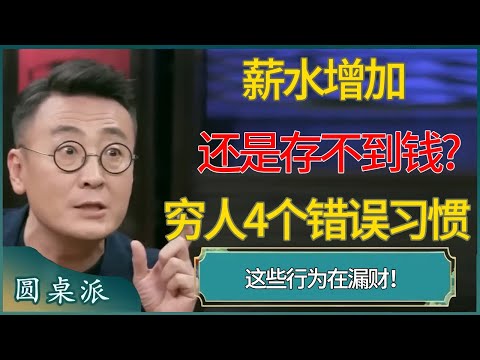 薪水增加还是存不到钱?专家揭穷人4个错误习惯 #窦文涛 #梁文道 #马未都 #周轶君 #马家辉 #许子东 #圆桌派  #圆桌派第八季