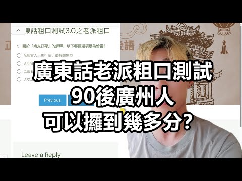 廣東話粗口測試3.0之老派粗口，一個三十幾歲嘅廣州人可以攞到幾多分？｜廣東話相關｜粵語無字幕