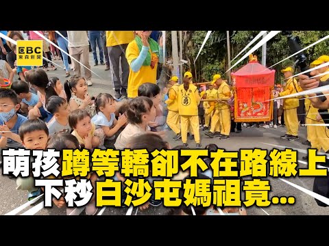 萌孩蹲等轎卻不在路線上！下秒白沙屯媽祖竟這樣做...
