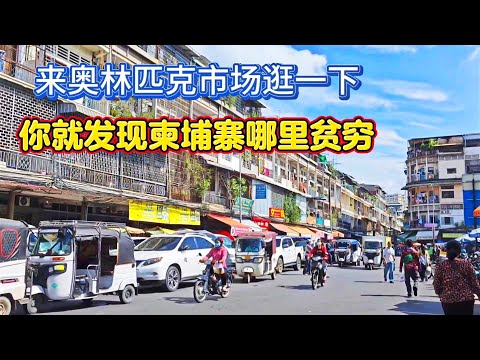 柬埔寨是东南亚最贫穷的一个国家 来到这里你的感受会不一样