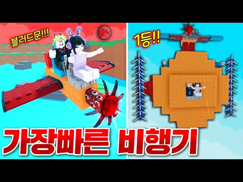 세상에서 가장빠른 블러드 비행기를 만들었더니!!! 바로 최고 신기록 대박!! ㄷㄷ;; (로블록스 비행기만들기)