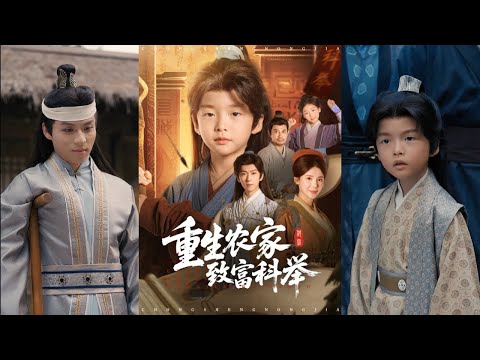 【完整版】曹禹澄《重生农家致富科举》企业家穿越成5岁农家子，凭借现代知识步步为营，斗极品、开商铺、结世子、献奇物，从山村走向朝堂，彻底改变家族命运！#短剧 #完結 #蔓蔓書屋 #大结局