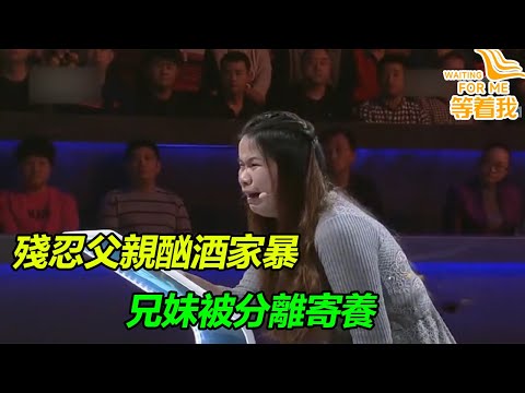 這是親生父親嗎？竟然這麼殘忍 瘋狂家暴母親和兒子 枉為人父！看哭倪萍《等着我》精編版