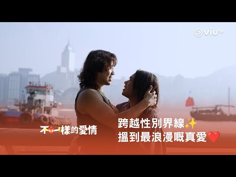 《不一樣的愛情》跨越性別界線✨ 搵到最浪漫嘅真愛❤️