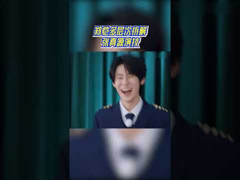 郑恺多层次拆解张真源演技#奔跑吧