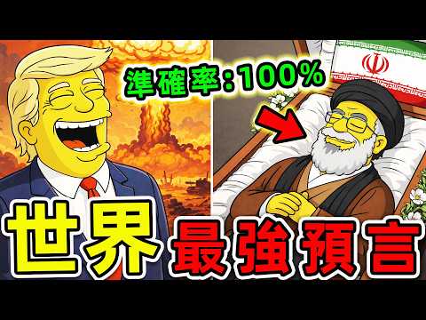 全世界最可怕的10個2026預言！《辛普森一家》再次揭示未來？第一名徹底改寫人類命運。|#世界之最top #世界之最 #環球之最 #腦洞大開 #top10 #最強預言