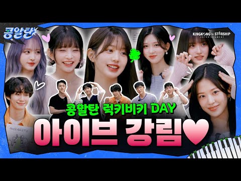 [SUB] EP.8 그룹 생활은 처음이라 | 경★축 아이브 오신 날