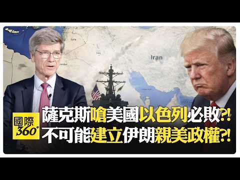 談判將成川普卻突襲伊朗?! 薩克斯失望:歐盟加拿大齊聲附和?! MAGA內部分裂 反以色列優先?! 世界能否阻止美以戰車?!【國際360】20260302@全球大視野Global_Vision