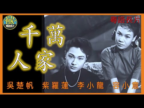 《粵語長片》千萬人家 (1953)｜吳楚帆｜紫羅蓮｜李小龍｜容小意｜黃曼梨｜盧敦｜導演：珠璣 | 香港電影 | 香港粵語電影 | 粵語中字