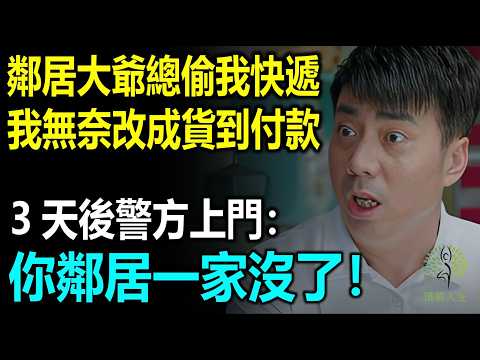 鄰居大爺總偷我快遞，跟他理論他不聽，我無奈把快遞改成到付，3周後警方上門：你鄰居一家沒了！