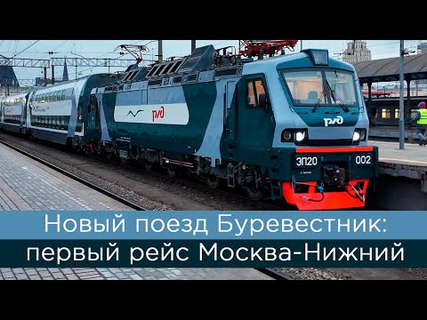 The new Burevestnik train: its first Moscow-Nizhny Novgorod route