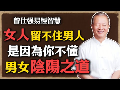 曾仕強:女人想抓住男人的心,不需要漂亮,需要穩,這個準則一定要懂!#曾仕強 #人生智慧 #命理 #哲學 #易經 #易经智慧 #女人修养 #情感关系 #家庭经营 #婚姻经营 #国学讲座 #情绪管理