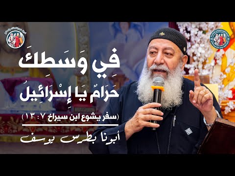 في وسطك حرام يا إسرائيل I أبونا بطرس يوسف