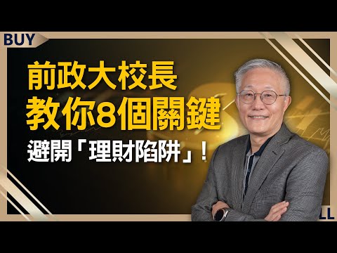 退休只靠股利，其實很危險？前政大校長教你8個關鍵，避開「理財陷阱」！｜周行一、王志郁｜【富足今周起】EP62