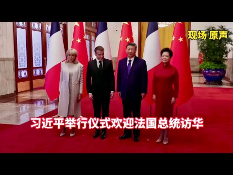 On-site: Xi Jinping and Peng Liyuan held a ceremony to welcome French President Macron and his wi...
