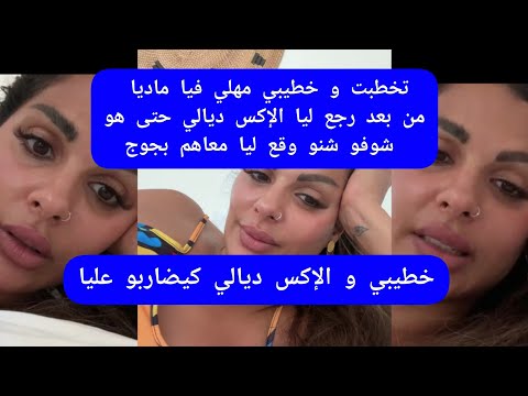 مايا دبايش تخطبت و خطيبي مهلي فيا من بعد رجع الإكس حتى هو شوفو شنو وقع ليا معاهم بجوج maya dbaich 