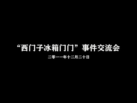 罗永浩丨西门子冰箱门门事件交流会（2011年）