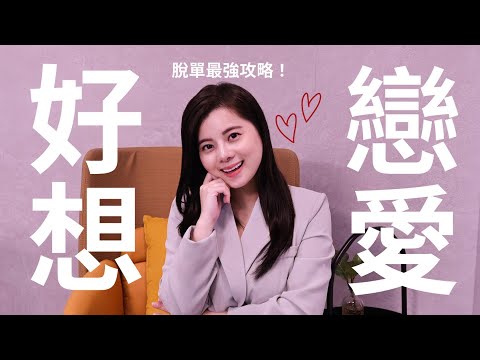 【兩性】告別萬年單身！（下）最完整戀愛絕招，手把手教你怎麼找到真愛！