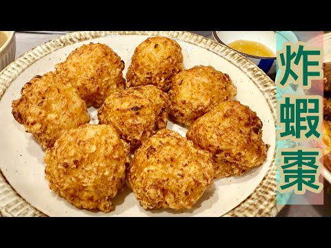［炸蝦棗］［潮州菜系列］{中文字幕/Eng sub}傳統潮州菜式！新年必吃！簡單易做！！Deep Fried Shrimp balls(Chiu Chou cuisine)