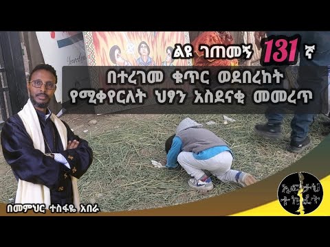 131ኛ ልዩ ገጠመኝ ፦ በተረገመ ቁጥር ወደበረከት የሚቀየርለት ህፃን አስደናቂ መመረጥ