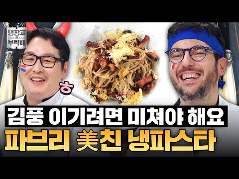 [#파브리레시피] 한국 사람 다 됐네...😱 파브리의 냉까르보나라 & 마 디저트 레시피ㅣ냉장고를 부탁해ㅣJTBC 250427 방송