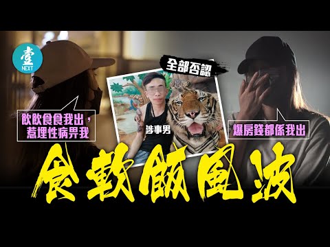 港女控訴前男友丨拍拖後包飲食包爆房兼失巨款 涉事男霸氣反駁：我一蚊都唔會還畀佢 #壹仔專題－壹週刊 Next 原刊日期：20210520