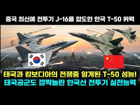 태국과 캄보디아 전쟁에 등장한 T-50 중국산 J-16과 맞붙은 결과는?